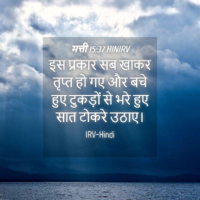 Picture 04 - मत्ती 15:37 HINIRV - इस प्रकार सब खाकर - Bible Verse Picture