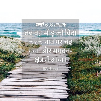 Picture 04 - मत्ती 15:39 HINIRV - तब वह भीड़ को विदा - Bible Verse Picture