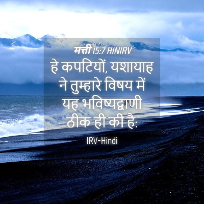 Picture 04 - मत्ती 15:7 HINIRV - हे कपटियों, यशायाह - Bible Verse Picture