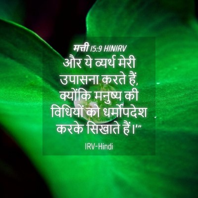 Picture 04 - मत्ती 15:9 HINIRV - और ये व्यर्थ मेरी - Bible Verse Picture