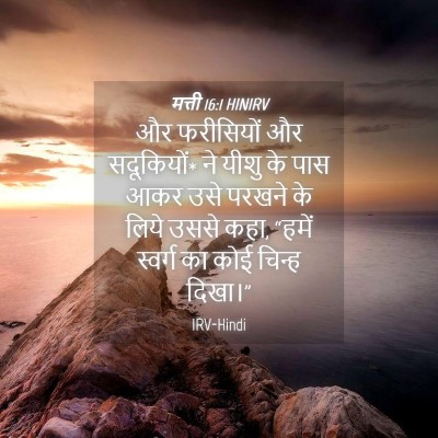 Picture 04 - मत्ती 16:1 HINIRV - और फरीसियों और - Bible Verse Picture