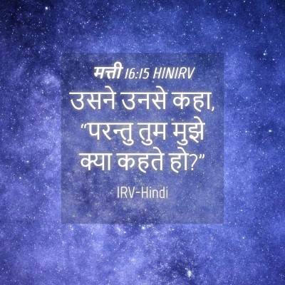 Picture 04 - मत्ती 16:15 HINIRV - उसने उनसे कहा, - Bible Verse Picture