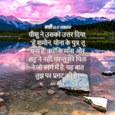 Picture 04 - मत्ती 16:17 HINIRV - यीशु ने उसको उत्तर - Bible Verse Picture
