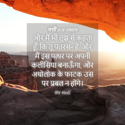 Picture 04 - मत्ती 16:18 HINIRV - और मैं भी तुझ से - Bible Verse Picture