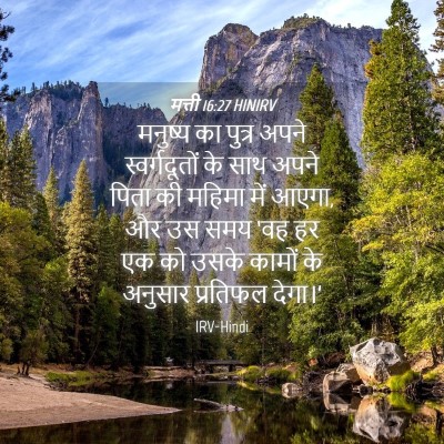 Picture 04 - मत्ती 16:27 HINIRV - मनुष्य का पुत्र - Bible Verse Picture