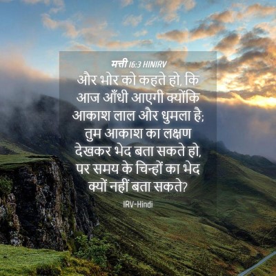 Picture 04 - मत्ती 16:3 HINIRV - और भोर को कहते हो, - Bible Verse Picture