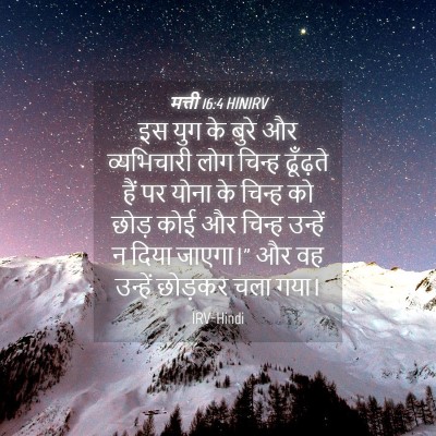 Picture 04 - मत्ती 16:4 HINIRV - इस युग के बुरे और - Bible Verse Picture