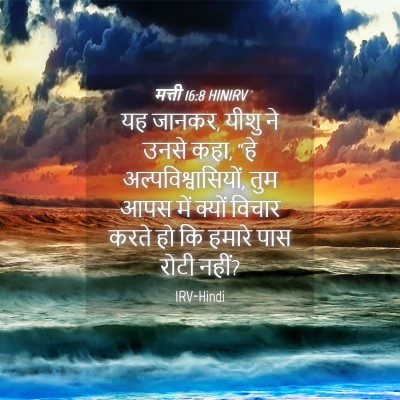 Picture 04 - मत्ती 16:8 HINIRV - यह जानकर, यीशु ने - Bible Verse Picture
