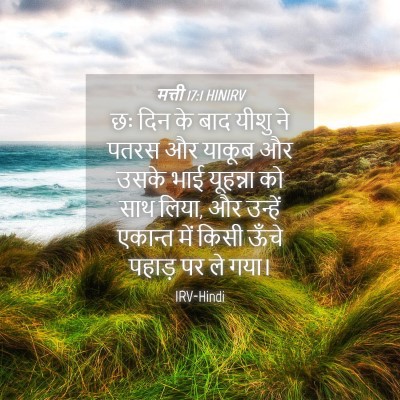 Picture 04 - मत्ती 17:1 HINIRV - छः दिन के बाद यीशु - Bible Verse Picture