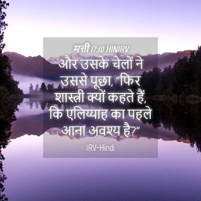 Picture 04 - मत्ती 17:10 HINIRV - और उसके चेलों ने - Bible Verse Picture