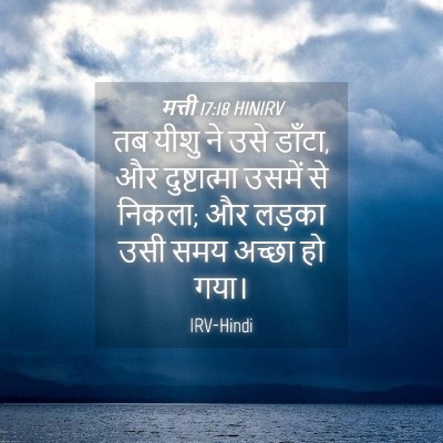 Picture 04 - मत्ती 17:18 HINIRV - तब यीशु ने उसे - Bible Verse Picture