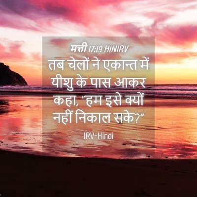 Picture 04 - मत्ती 17:19 HINIRV - तब चेलों ने एकान्त - Bible Verse Picture