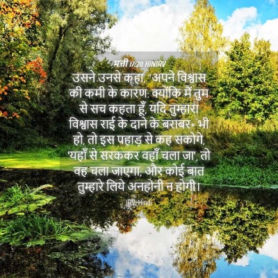 Picture 04 - मत्ती 17:20 HINIRV - उसने उनसे कहा, - Bible Verse Picture