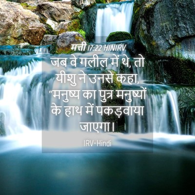 Picture 04 - मत्ती 17:22 HINIRV - जब वे गलील में थे, - Bible Verse Picture