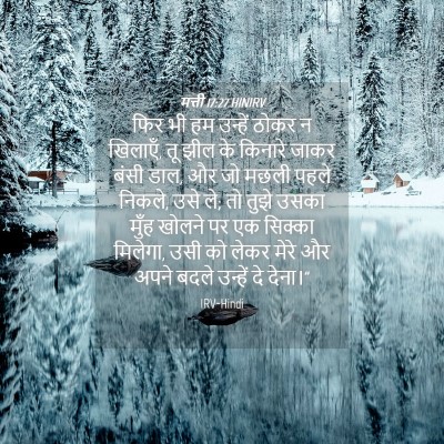 Picture 04 - मत्ती 17:27 HINIRV - फिर भी हम उन्हें - Bible Verse Picture