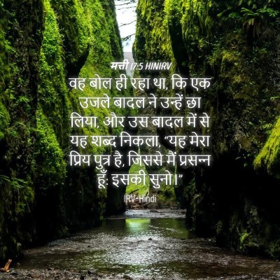 Picture 04 - मत्ती 17:5 HINIRV - वह बोल ही रहा था, कि - Bible Verse Picture