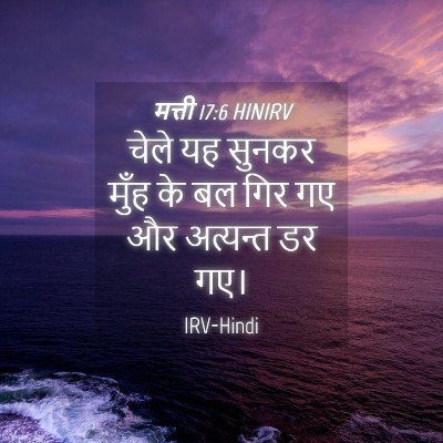 Picture 04 - मत्ती 17:6 HINIRV - चेले यह सुनकर मुँह - Bible Verse Picture