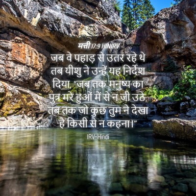 Picture 04 - मत्ती 17:9 HINIRV - जब वे पहाड़ से उतर - Bible Verse Picture