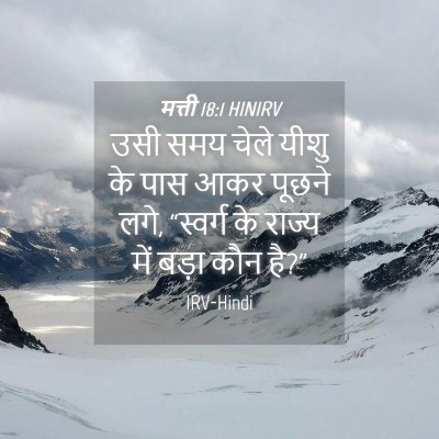 Picture 04 - मत्ती 18:1 HINIRV - उसी समय चेले यीशु - Bible Verse Picture