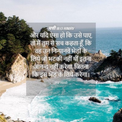 Picture 04 - मत्ती 18:13 HINIRV - और यदि ऐसा हो कि - Bible Verse Picture