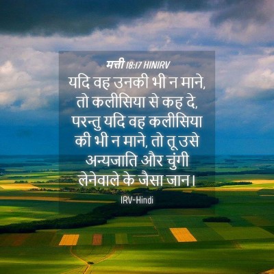 Picture 04 - मत्ती 18:17 HINIRV - यदि वह उनकी भी न - Bible Verse Picture