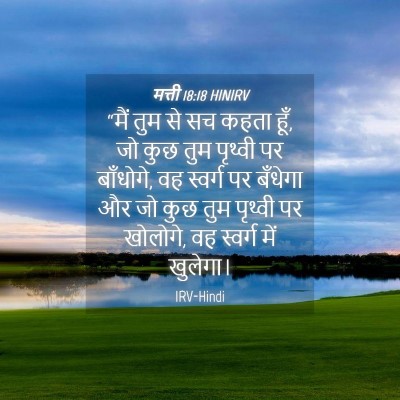 Picture 04 - मत्ती 18:18 HINIRV - “मैं तुम से सच कहता - Bible Verse Picture