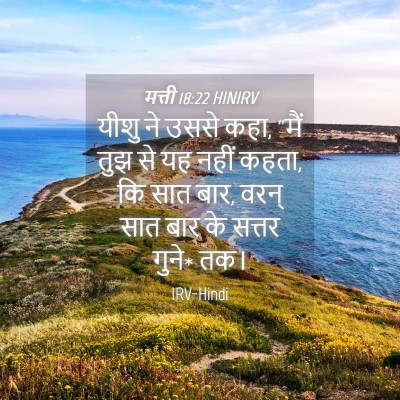 Picture 04 - मत्ती 18:22 HINIRV - यीशु ने उससे कहा, - Bible Verse Picture