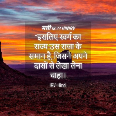 Picture 04 - मत्ती 18:23 HINIRV - “इसलिए स्वर्ग का - Bible Verse Picture