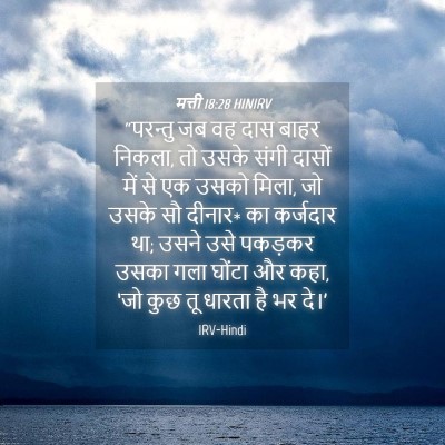 Picture 04 - मत्ती 18:28 HINIRV - “परन्तु जब वह दास - Bible Verse Picture