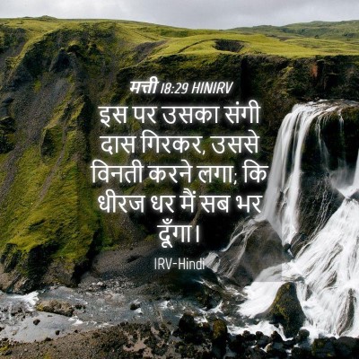 Picture 04 - मत्ती 18:29 HINIRV - इस पर उसका संगी दास - Bible Verse Picture