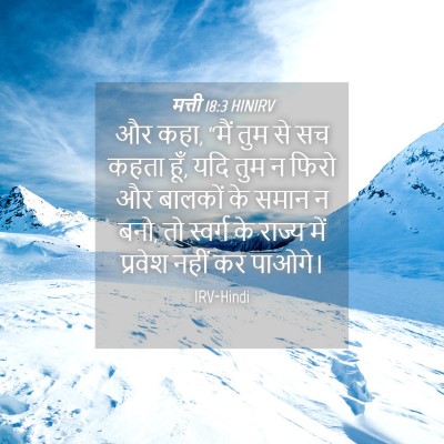 Picture 04 - मत्ती 18:3 HINIRV - और कहा, “मैं तुम से - Bible Verse Picture