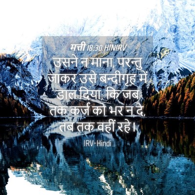 Picture 04 - मत्ती 18:30 HINIRV - उसने न माना, परन्तु - Bible Verse Picture