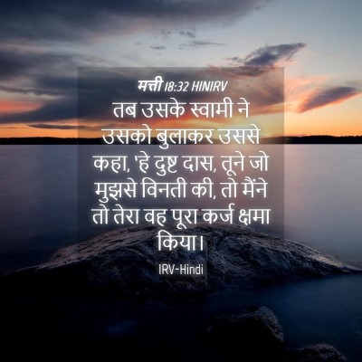 Picture 04 - मत्ती 18:32 HINIRV - तब उसके स्वामी ने - Bible Verse Picture