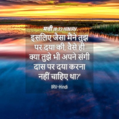 Picture 04 - मत्ती 18:33 HINIRV - इसलिए जैसा मैंने - Bible Verse Picture