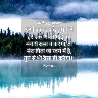 Picture 04 - मत्ती 18:35 HINIRV - “इसी प्रकार यदि - Bible Verse Picture