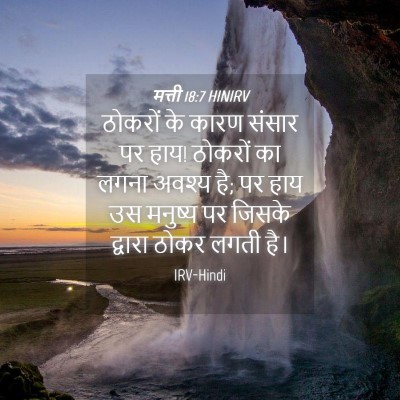 Picture 04 - मत्ती 18:7 HINIRV - ठोकरों के कारण - Bible Verse Picture