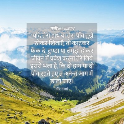 Picture 04 - मत्ती 18:8 HINIRV - “यदि तेरा हाथ या - Bible Verse Picture