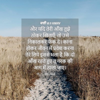 Picture 04 - मत्ती 18:9 HINIRV - और यदि तेरी आँख - Bible Verse Picture