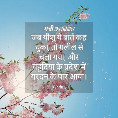 Picture 04 - मत्ती 19:1 HINIRV - जब यीशु ये बातें कह - Bible Verse Picture