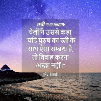 Picture 04 - मत्ती 19:10 HINIRV - चेलों ने उससे कहा, - Bible Verse Picture