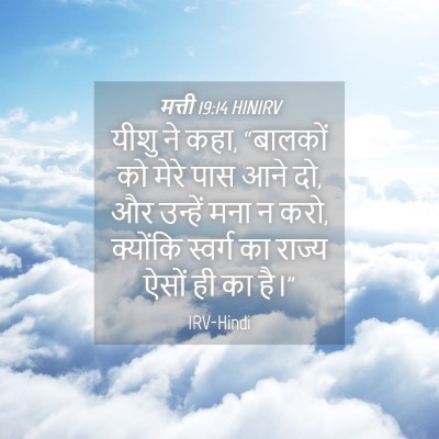 Picture 04 - मत्ती 19:14 HINIRV - यीशु ने कहा, - Bible Verse Picture