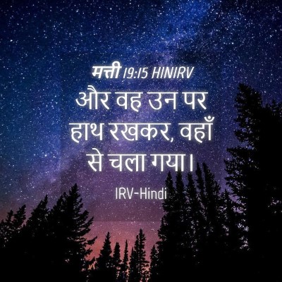 Picture 04 - मत्ती 19:15 HINIRV - और वह उन पर हाथ - Bible Verse Picture