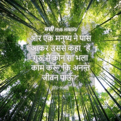 Picture 04 - मत्ती 19:16 HINIRV - और एक मनुष्य ने पास - Bible Verse Picture