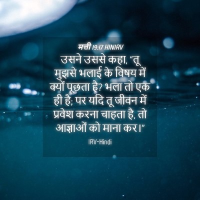 Picture 04 - मत्ती 19:17 HINIRV - उसने उससे कहा, “तू - Bible Verse Picture