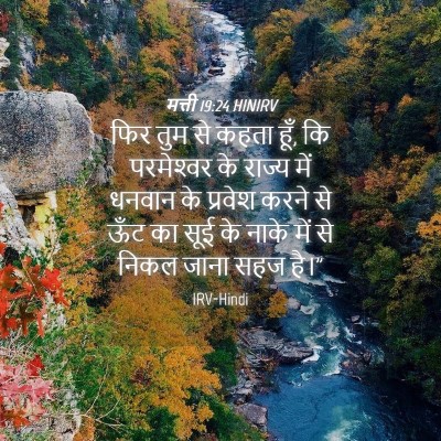 Picture 04 - मत्ती 19:24 HINIRV - फिर तुम से कहता - Bible Verse Picture