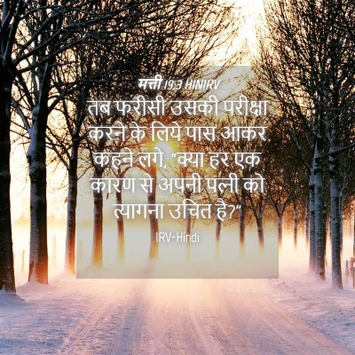 Picture 04 - मत्ती 19:3 HINIRV - तब फरीसी उसकी - Bible Verse Picture