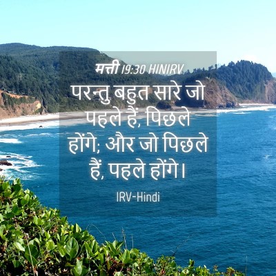 Picture 04 - मत्ती 19:30 HINIRV - परन्तु बहुत सारे - Bible Verse Picture