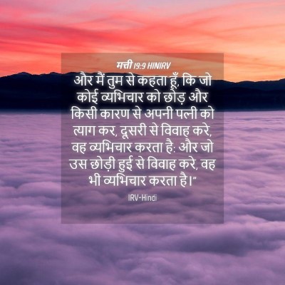 Picture 04 - मत्ती 19:9 HINIRV - और मैं तुम से कहता - Bible Verse Picture