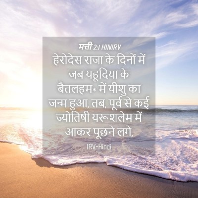Picture 04 - मत्ती 2:1 HINIRV - हेरोदेस राजा के - Bible Verse Picture