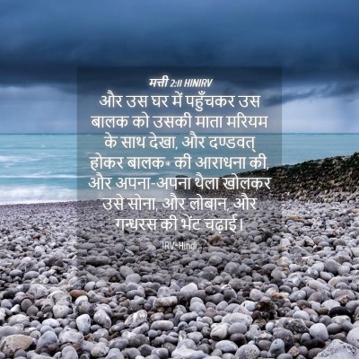 Picture 04 - मत्ती 2:11 HINIRV - और उस घर में - Bible Verse Picture